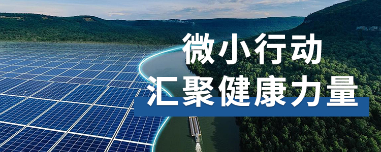 气候变暖与个人健康息息相关：微小行动汇聚健康力量