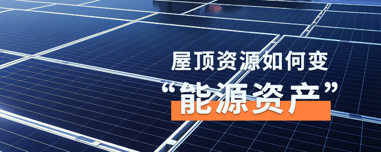 屋顶资源如何变“能源资产”？风行电力给你一套“躺赚”方案！