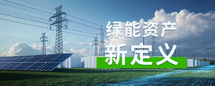 绿能资产新定义：风行电力以“资产级”标准重塑光伏项目建设