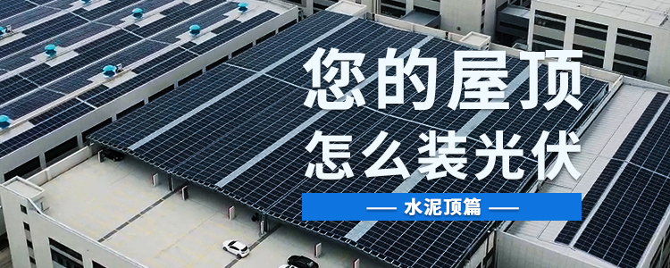 风行科普丨您的水泥屋顶能装光伏吗？— 水泥顶篇