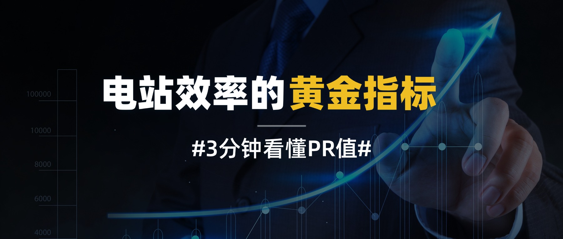 电站效率的黄金指标——3分钟看懂PR值，别再损失绿电收益