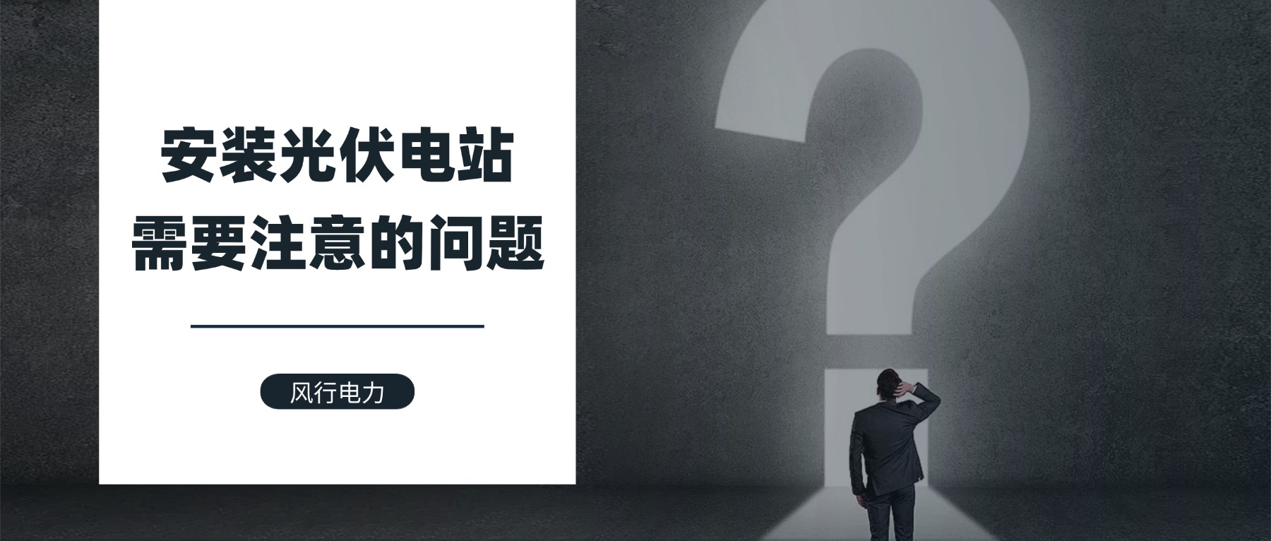 光伏电站安装需要注意哪些问题？