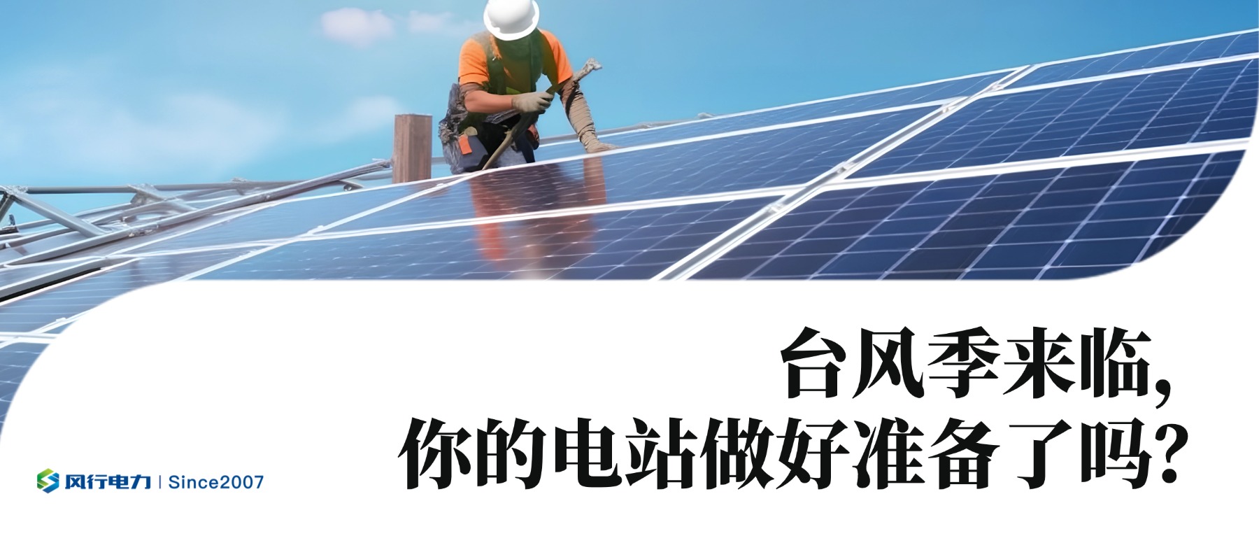 台风季来临，你的电站做好准备了吗？