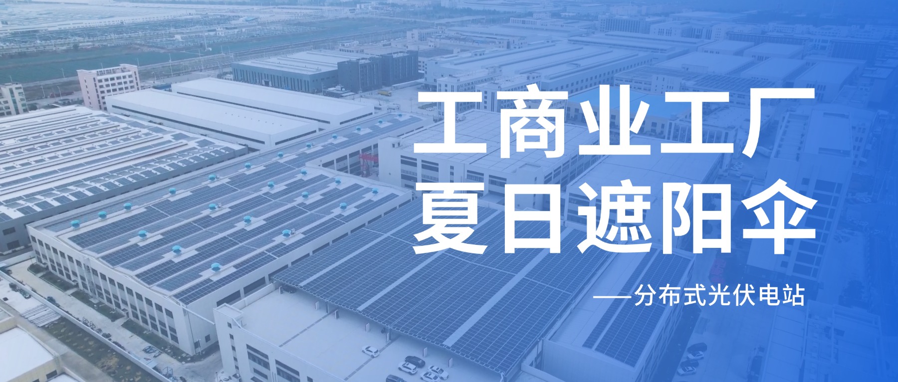 工商业夏日“遮阳伞”——分布式光伏电站