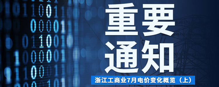 重磅！浙江工商业电价7月迎巨变，这些变化你必须知道！