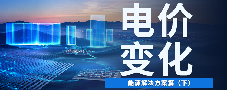 浙江工商业7月电价变化——能源解决方案篇（下）