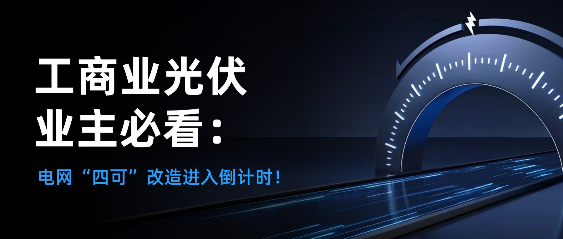 工商业光伏业主必看：电网“四可”改造进入倒计时！