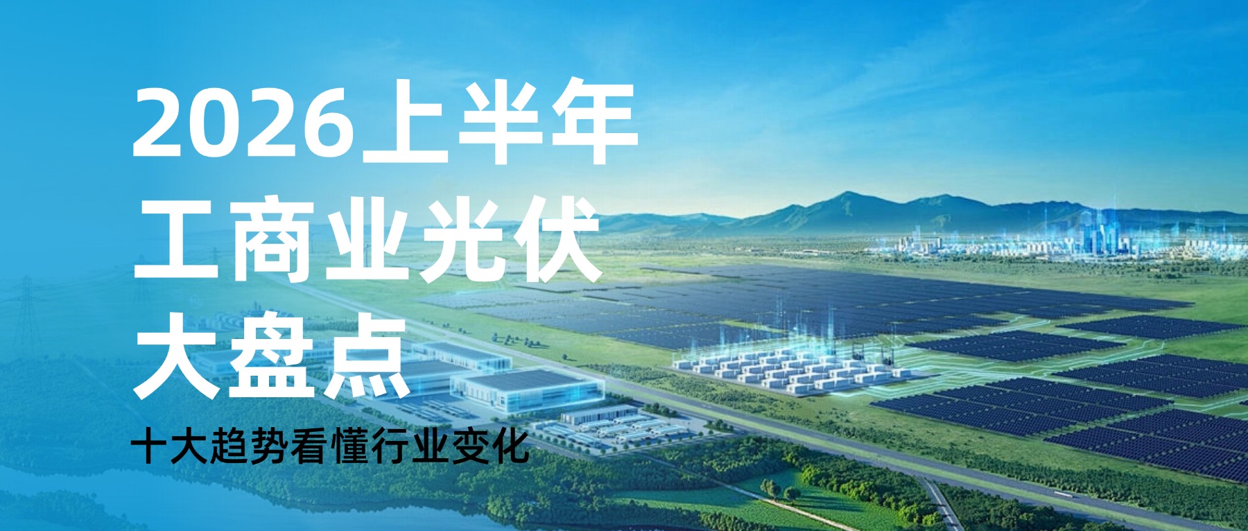 2026上半年工商业光伏大盘点：十大趋势看懂行业变化