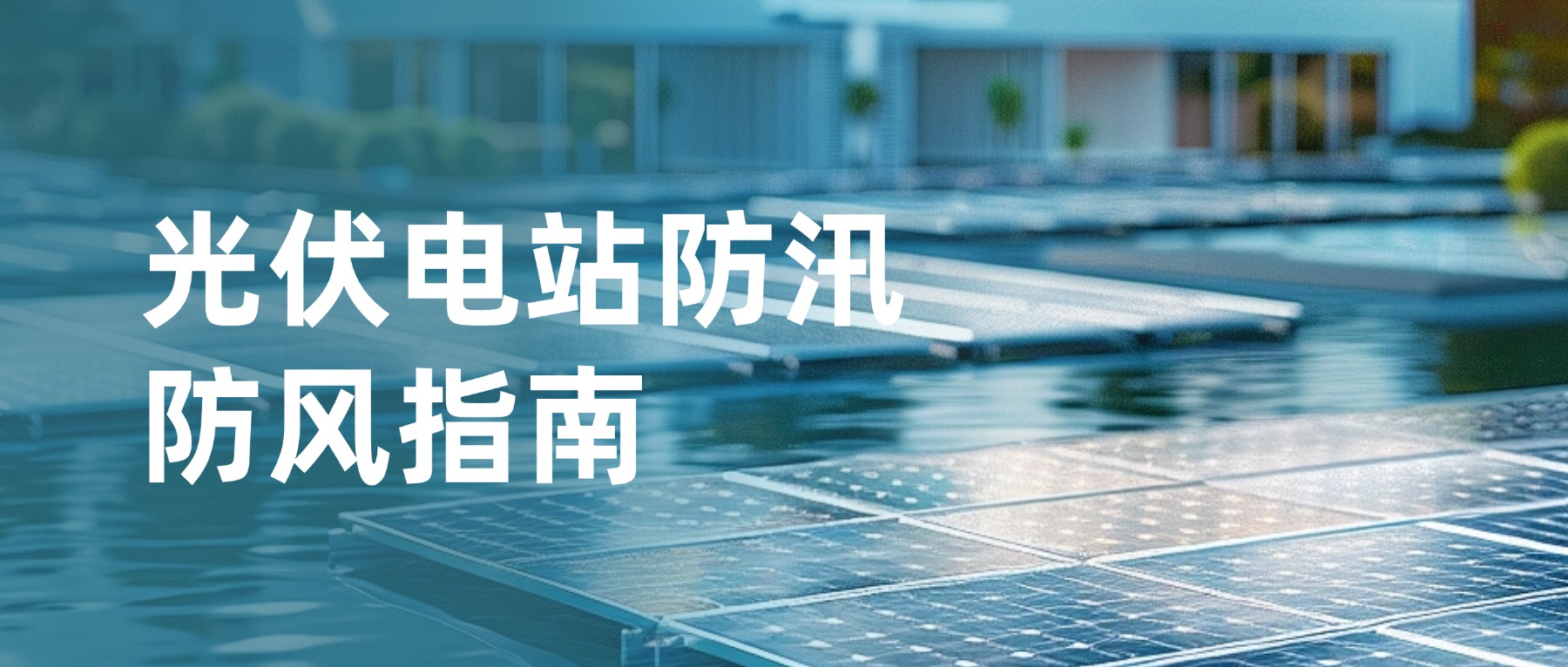 暴雨大风天气下，光伏电站防汛防风指南